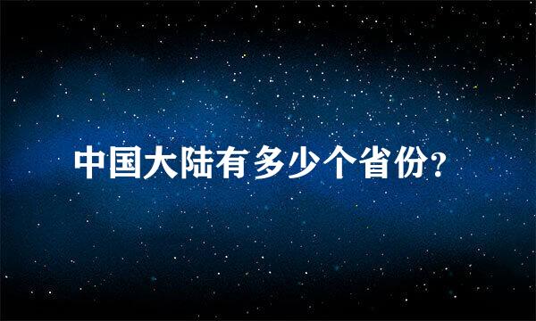 中国大陆有多少个省份？