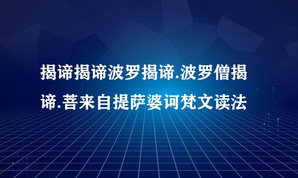 揭谛揭谛波罗揭谛.波罗僧揭谛.菩来自提萨婆诃梵文读法