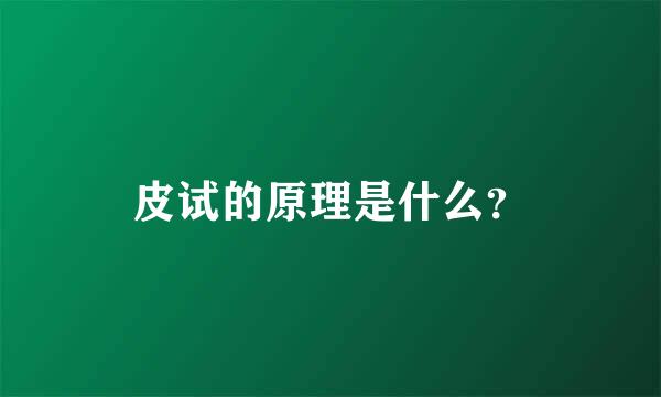 皮试的原理是什么？