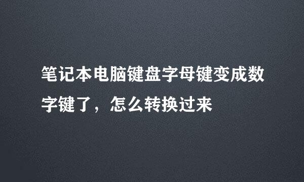 笔记本电脑键盘字母键变成数字键了，怎么转换过来