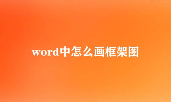 word中怎么画框架图