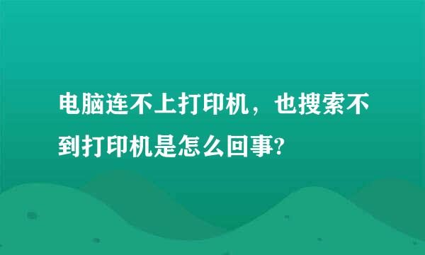 电脑连不上打印机，也搜索不到打印机是怎么回事?