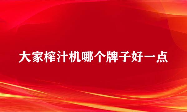 大家榨汁机哪个牌子好一点