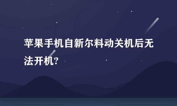 苹果手机自新尔料动关机后无法开机?