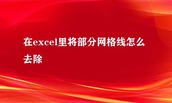 在excel里将部分网格线怎么去除