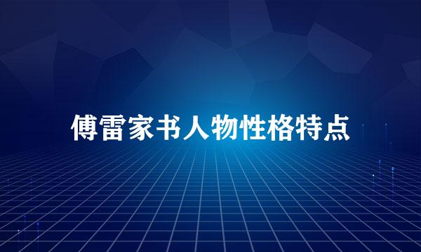 傅雷家书人物性格特点