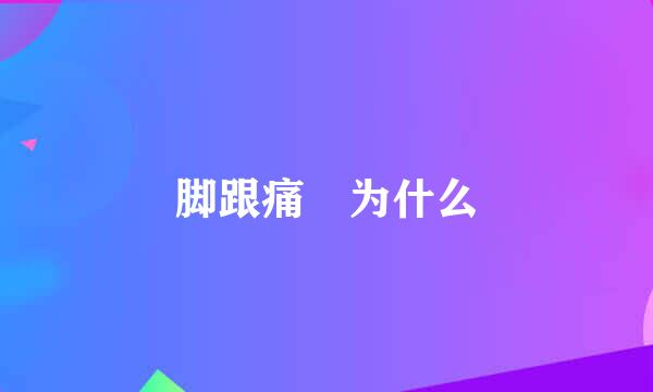 脚跟痛 为什么