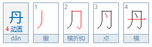 丹字用偏旁查字法先查部首再查几画