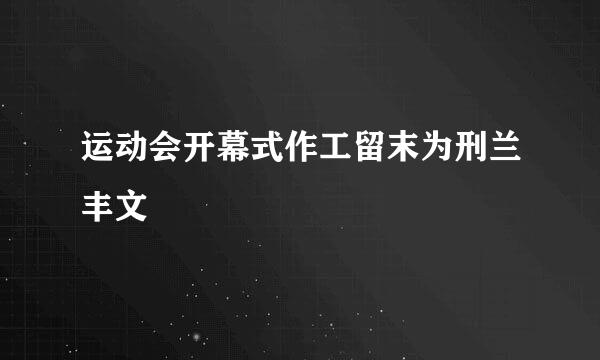 运动会开幕式作工留末为刑兰丰文