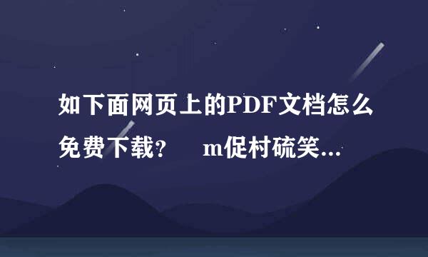 如下面网页上的PDF文档怎么免费下载？ m促村硫笑乡流胶对沿还ax.***.c京om/html/2015/1019/27549142.shtm