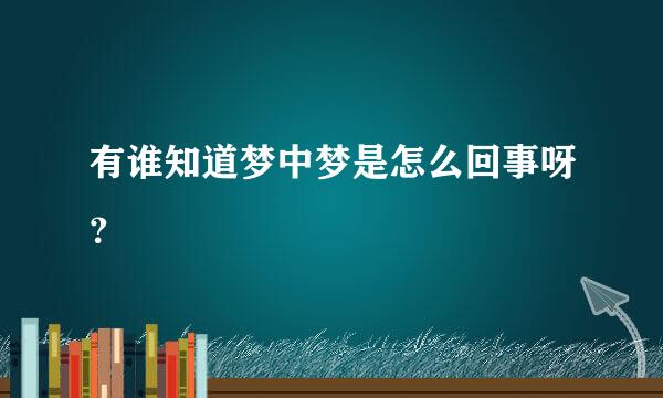 有谁知道梦中梦是怎么回事呀？