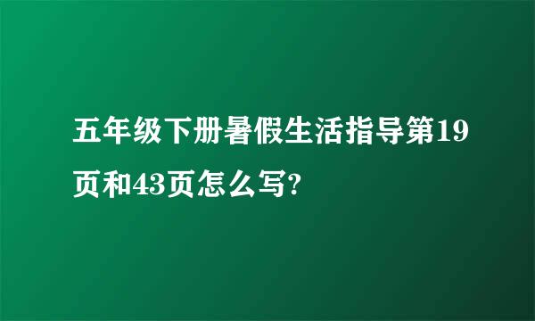 五年级下册暑假生活指导第19页和43页怎么写?