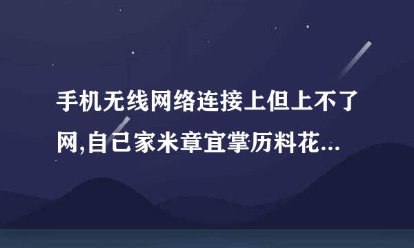 手机无线网络连接上但上不了网,自己家米章宜掌历料花红观的无线路由器。