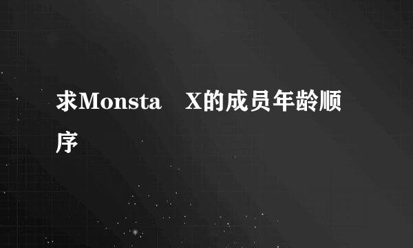 求Monsta X的成员年龄顺序