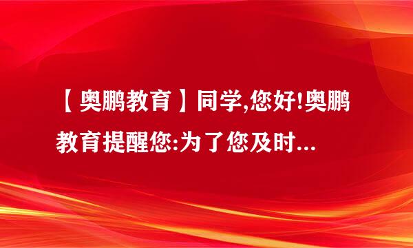 【奥鹏教育】同学,您好!奥鹏教育提醒您:为了您及时获得学习信高没客息,请您尽快安装