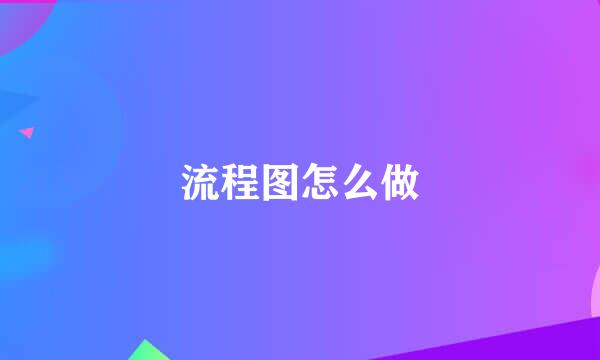 流程图怎么做