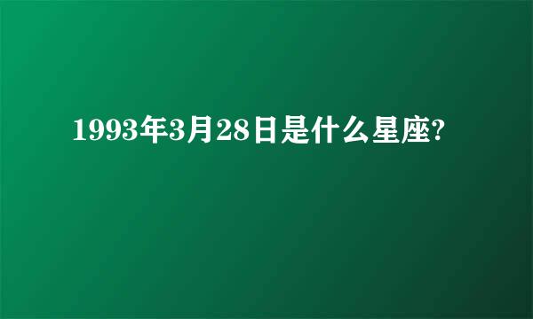 1993年3月28日是什么星座?