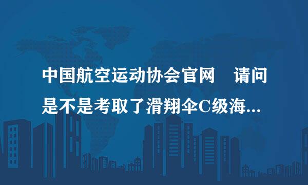 中国航空运动协会官网 请问是不是考取了滑翔伞C级海技执照就可以自动成为教练？