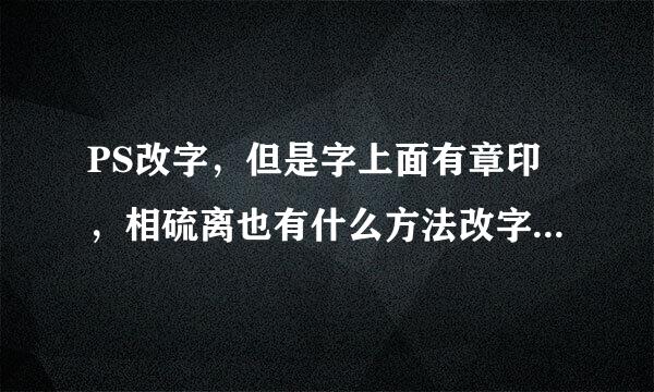 PS改字，但是字上面有章印，相硫离也有什么方法改字，但是保留者突飞章印呢