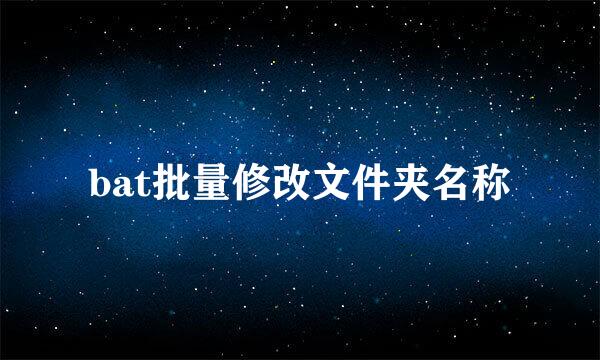 bat批量修改文件夹名称