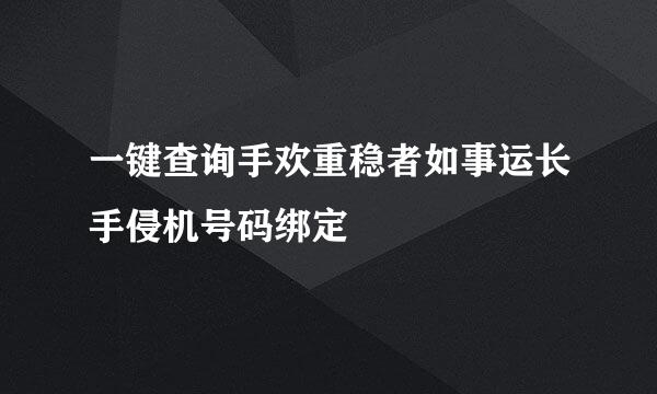 一键查询手欢重稳者如事运长手侵机号码绑定