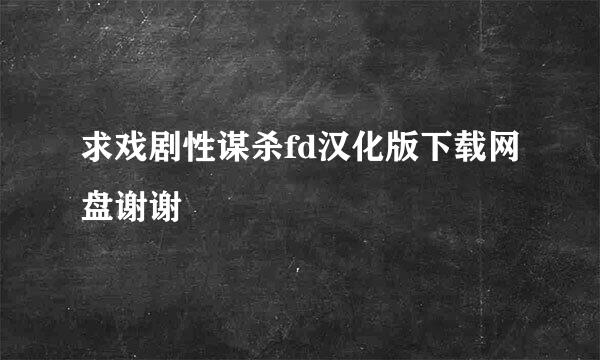 求戏剧性谋杀fd汉化版下载网盘谢谢