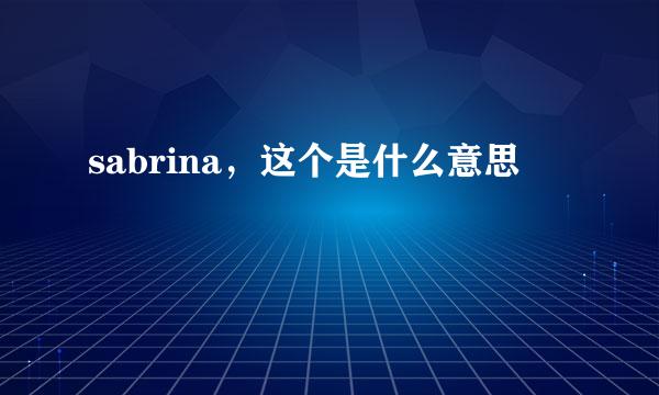 sabrina，这个是什么意思