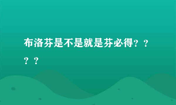 布洛芬是不是就是芬必得？？？？