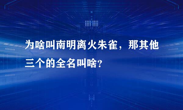 为啥叫南明离火朱雀，那其他三个的全名叫啥？