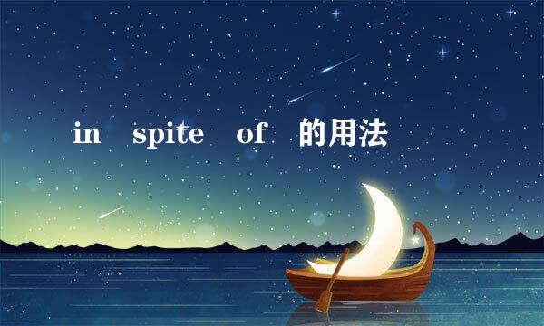 in spite of 的用法