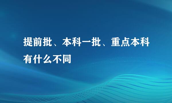 提前批、本科一批、重点本科有什么不同