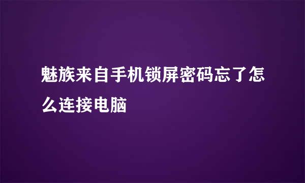 魅族来自手机锁屏密码忘了怎么连接电脑