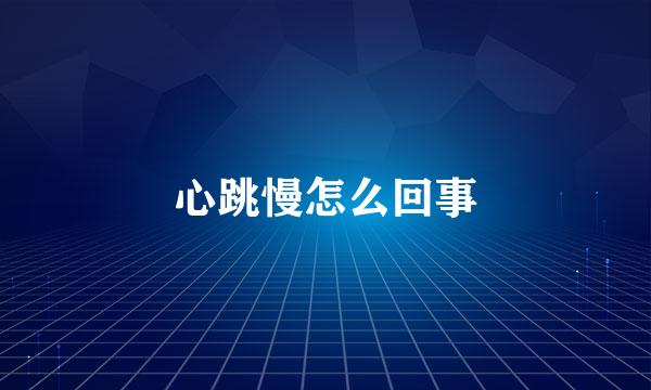 心跳慢怎么回事