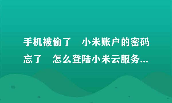 手机被偷了 小米账户的密码忘了 怎么登陆小米云服务找回手机