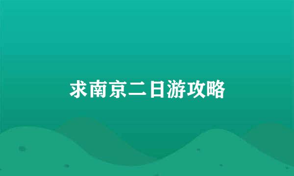 求南京二日游攻略