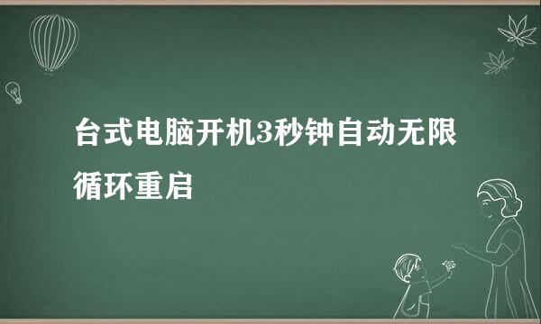 台式电脑开机3秒钟自动无限循环重启