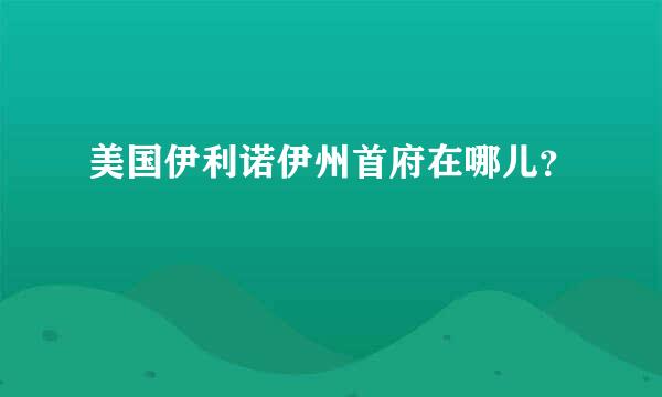 美国伊利诺伊州首府在哪儿？