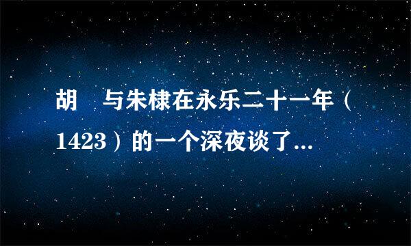 胡濙与朱棣在永乐二十一年（1423）的一个深夜谈了些什么？ 建文帝是死是活？ 谈话的内容是什么?