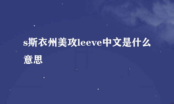 s斯衣州美攻leeve中文是什么意思