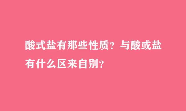 酸式盐有那些性质？与酸或盐有什么区来自别？