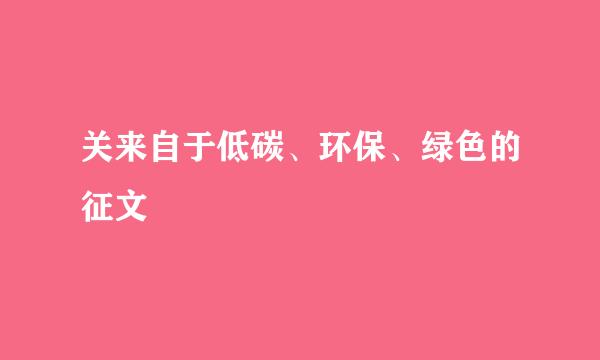 关来自于低碳、环保、绿色的征文