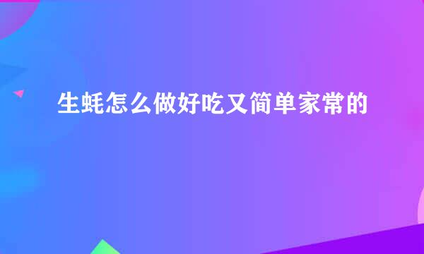 生蚝怎么做好吃又简单家常的