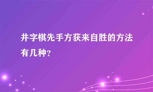 井字棋先手方获来自胜的方法有几种？