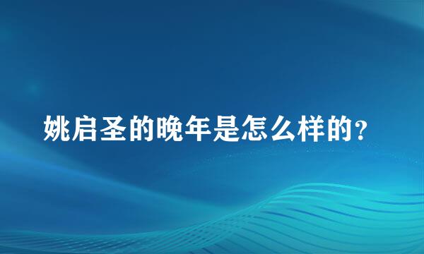 姚启圣的晚年是怎么样的？