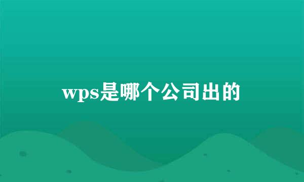 wps是哪个公司出的