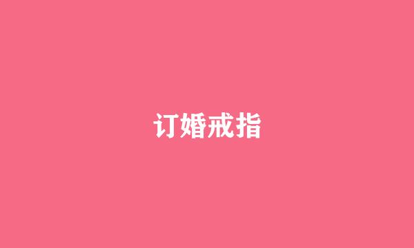 订婚戒指