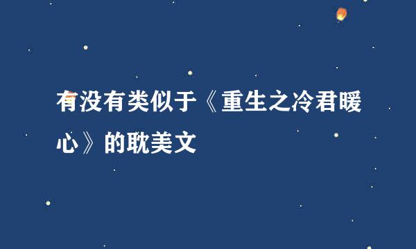 有没有类似于《重生之冷君暖心》的耽美文