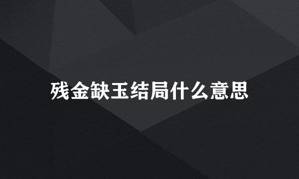 残金缺玉结局什么意思