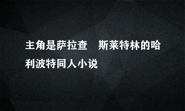 主角是萨拉查 斯莱特林的哈利波特同人小说