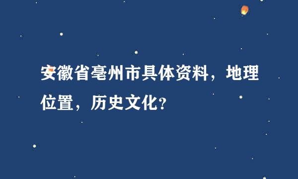 安徽省亳州市具体资料，地理位置，历史文化？